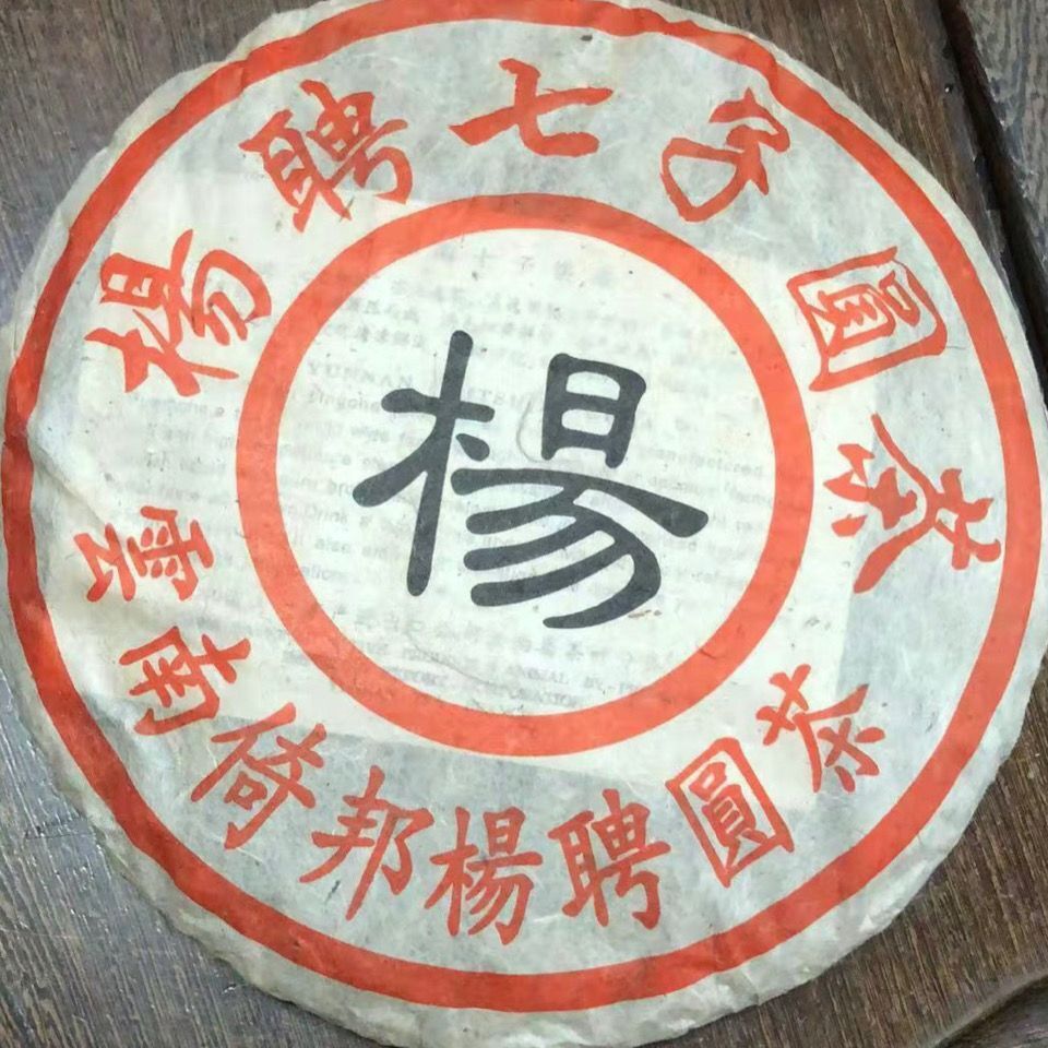 1998 Pu-erh Tea Cake Yang Pin Hao Old Puerh Tea Pu'er Tea Yunnan Aged Raw 357g