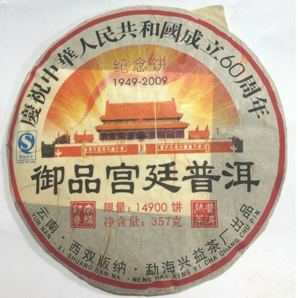 357g 60th Anniversary Palace Pu'er Tea Cake Tea Lao Banzhang Pu'er Ripe Tea