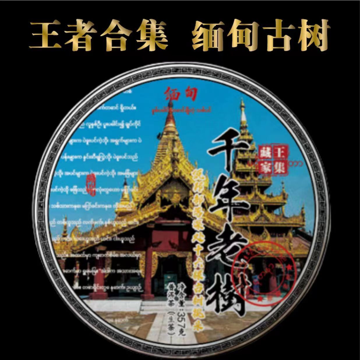 Myanmar Puerh Tea Ancient Tree Tea Raw Tea 357g Thousand Year Old Tree