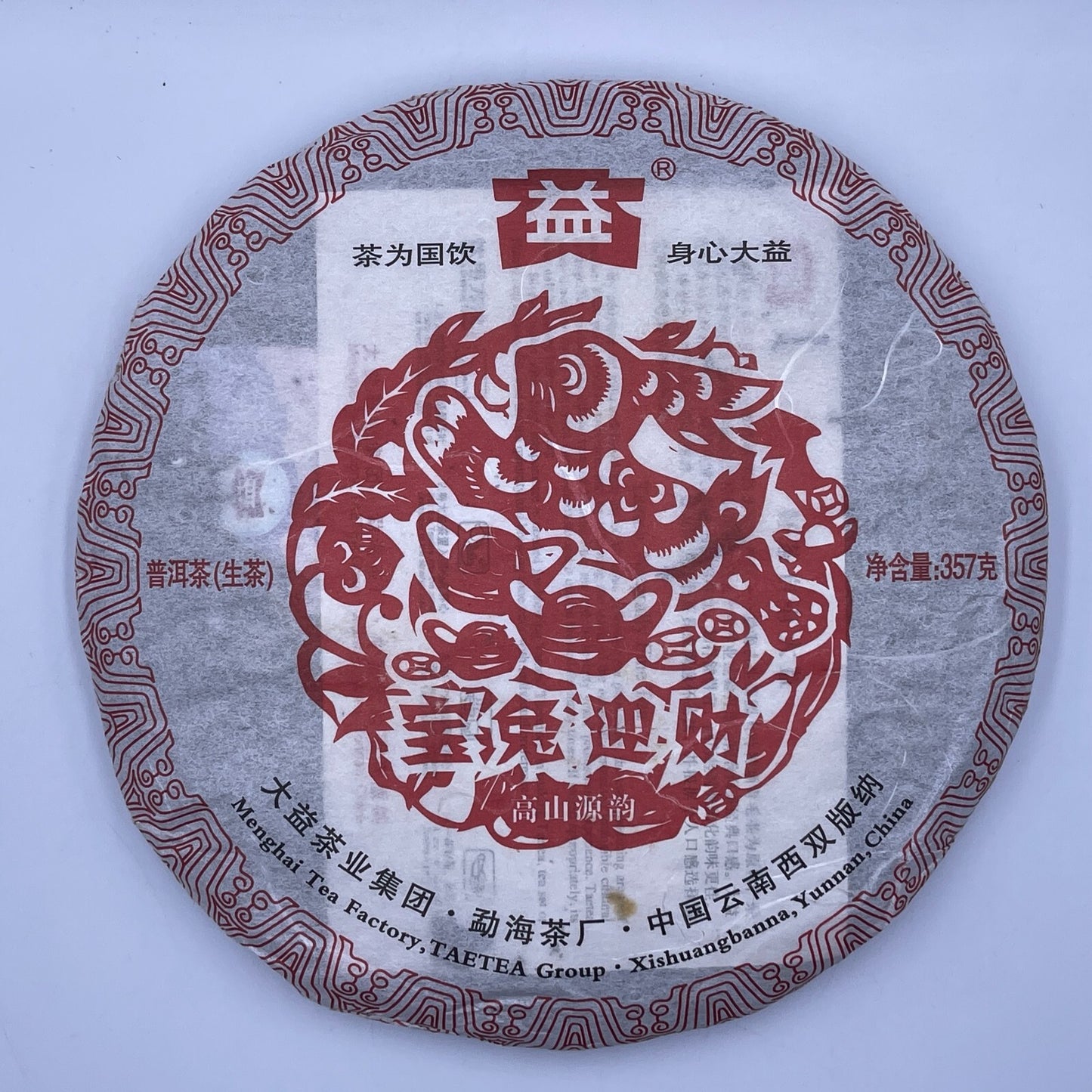 Pu-Erh tea,大益,生肖茶 Zodiac tea