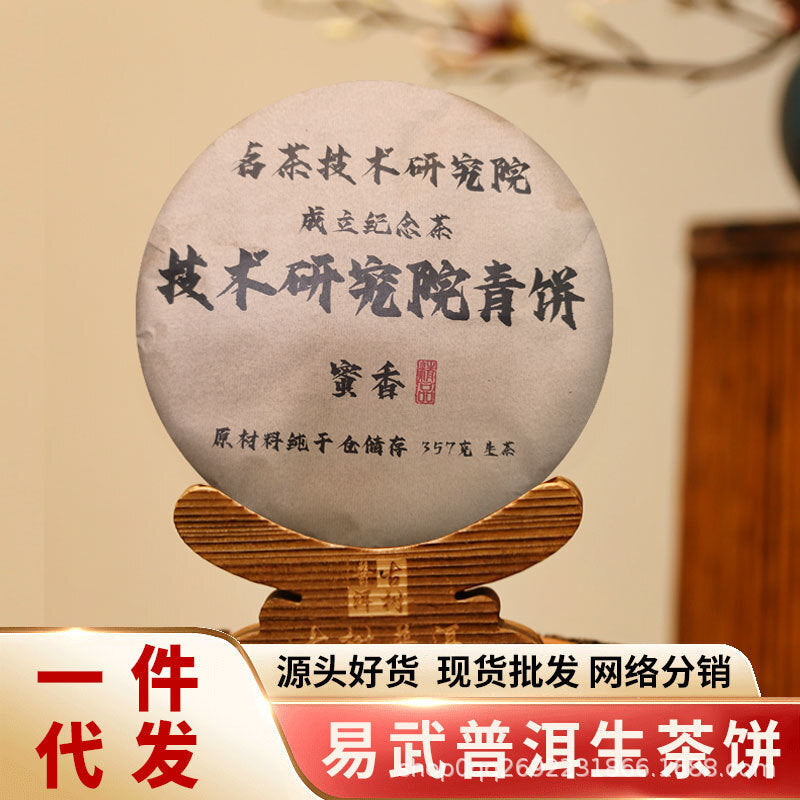 Pu'er Tea Puerh Cake Tea Technology Research Institute Green Cake Tea 357g