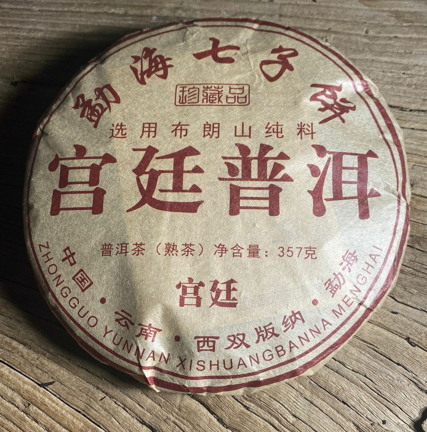 2018 Ripe Puer Chinese Tea Tribute Tea Bulang Mountain Shu Pu'er Tea Qizi 357g