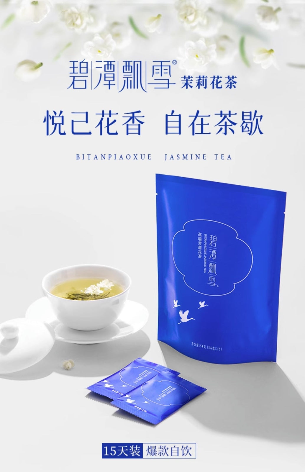 竹叶青 碧潭飘雪茶叶高端茉莉花茶特级浓香型自饮袋装 54g*1袋 四川特产 Jasmine Tea Chinese Tea China tea