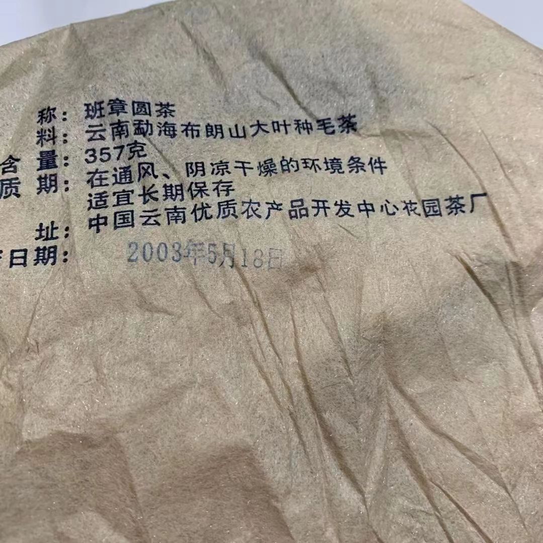 2003 Yunnan Raw Puer Tea Banzhang Qizi Pu-erh Raw Tea Cake Aged Pu Er Tea 357g