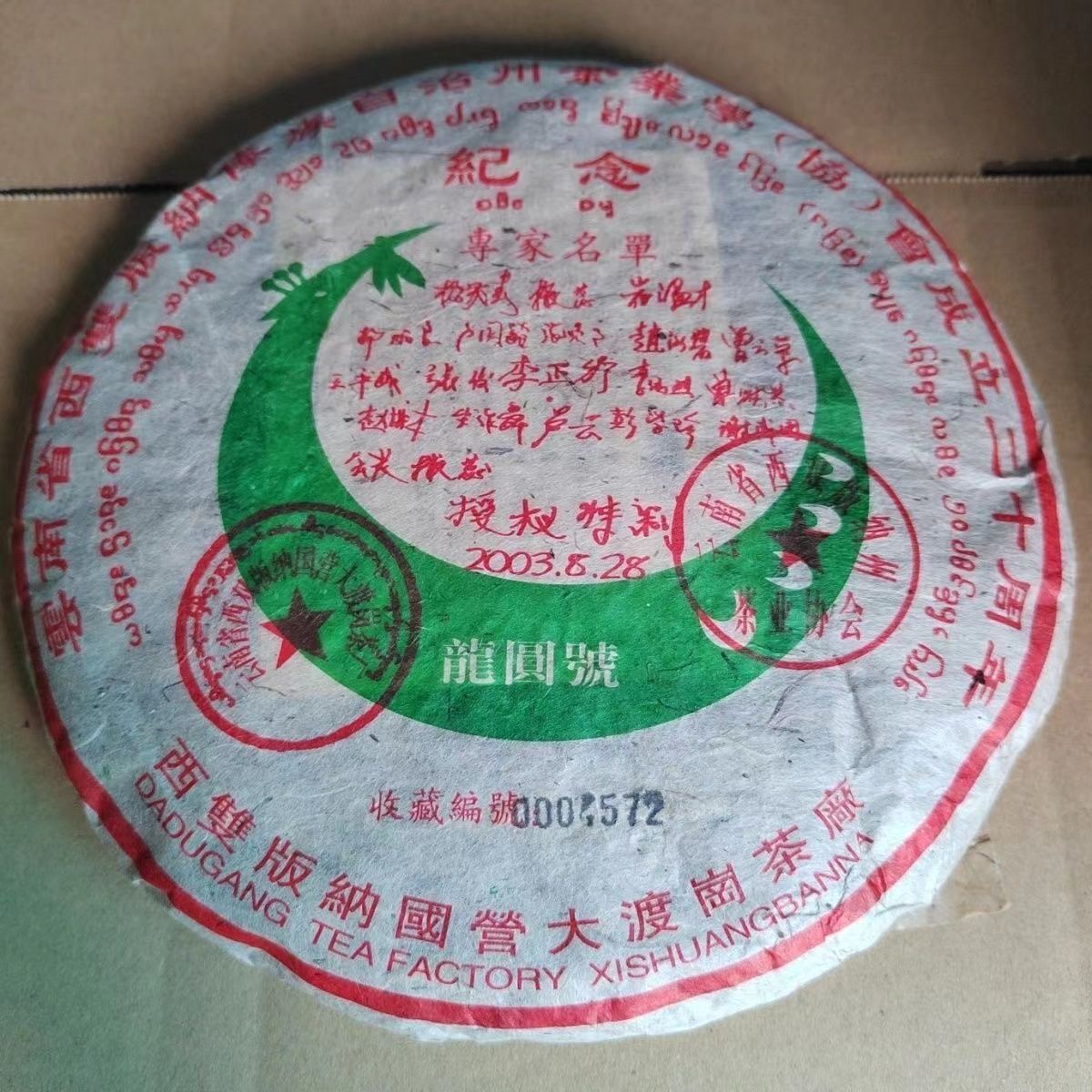 2003 Longyuan Signed Commemorative Cake Tea Raw Tea Yunnan Pu'er Tea Cake 357G