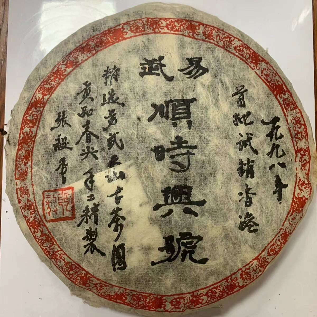 357g 1998 Yiwu Pu-erh Raw Tea Yunnan Raw Puerh Tea Cake Chinese Aged Pu'er Tea