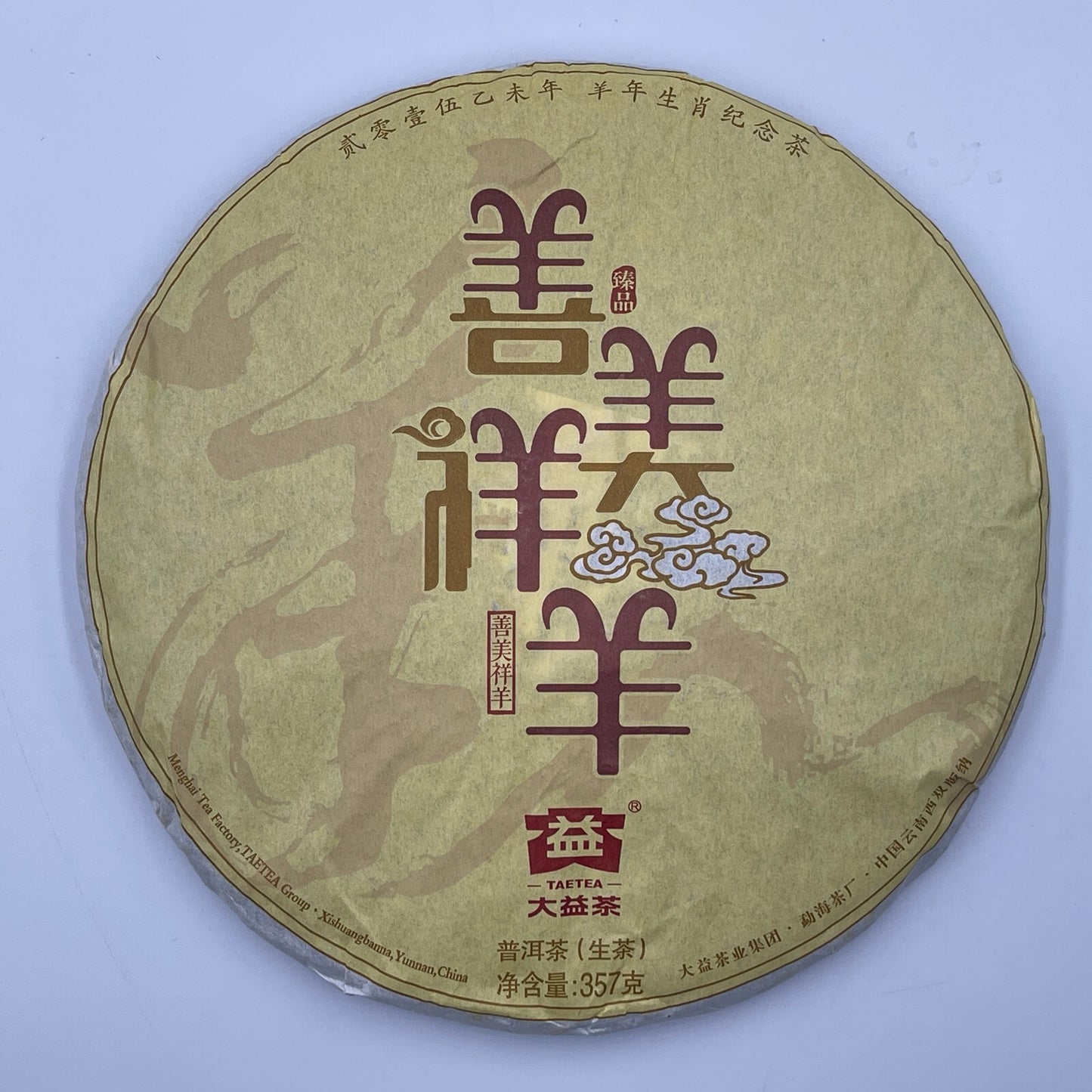 Pu-Erh tea,大益,生肖茶 Zodiac tea
