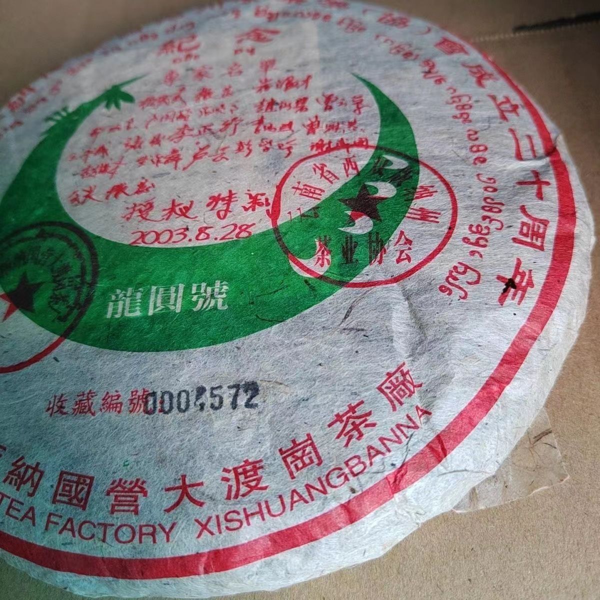 2003 Longyuan Signed Commemorative Cake Tea Raw Tea Yunnan Pu'er Tea Cake 357G