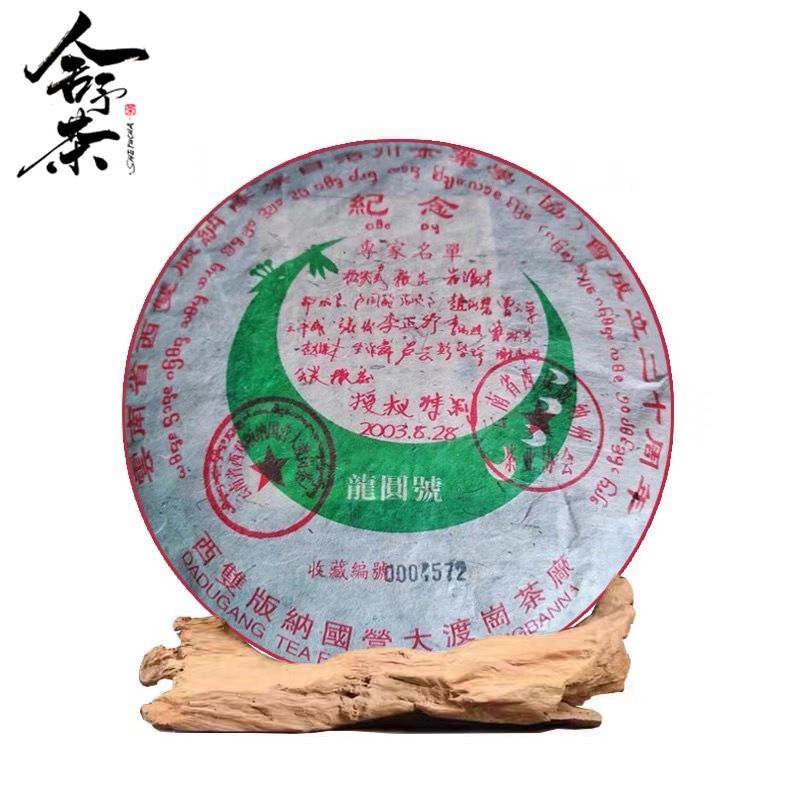 2003 Longyuan Signed Commemorative Cake Tea Raw Tea Yunnan Pu'er Tea Cake 357G